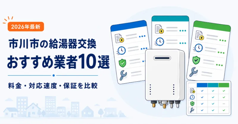 市川市で使える2026年給湯器交換の補助金