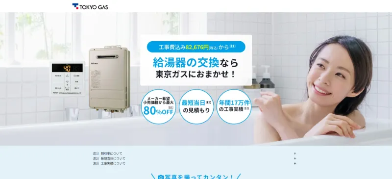 東京ガスの給湯器交換サービス