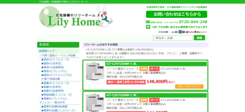 リリーホームの給湯器交換サービス