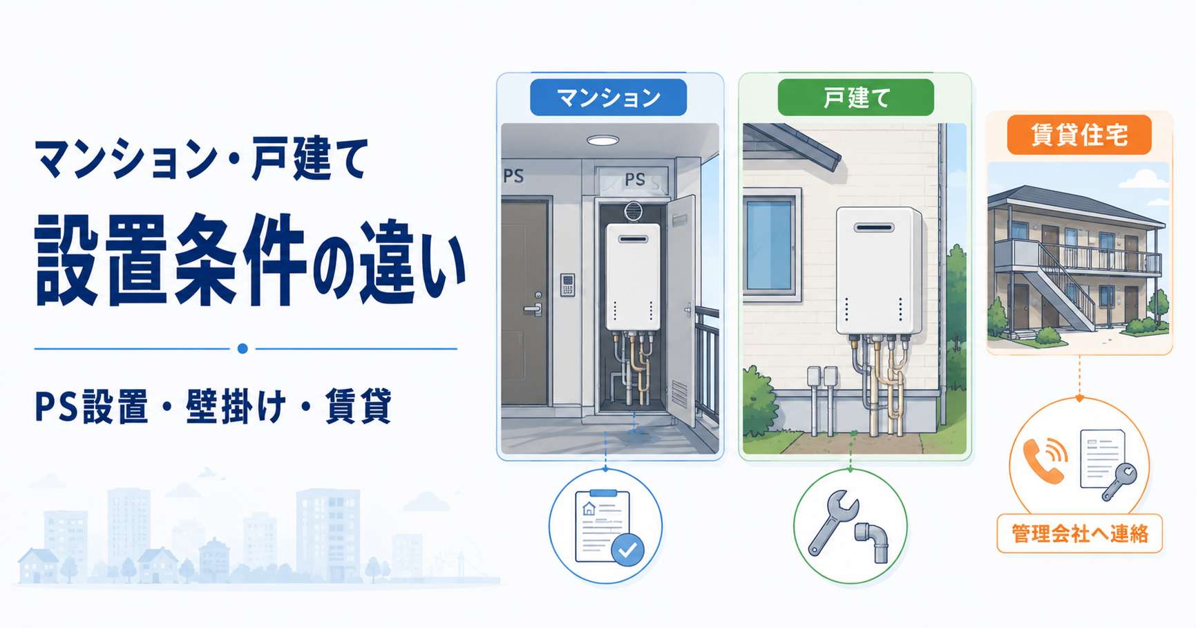 船橋市のマンションと戸建てにおける給湯器設置の違い