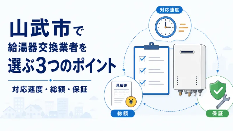 山武市で給湯器交換業者を選ぶ3つのポイント