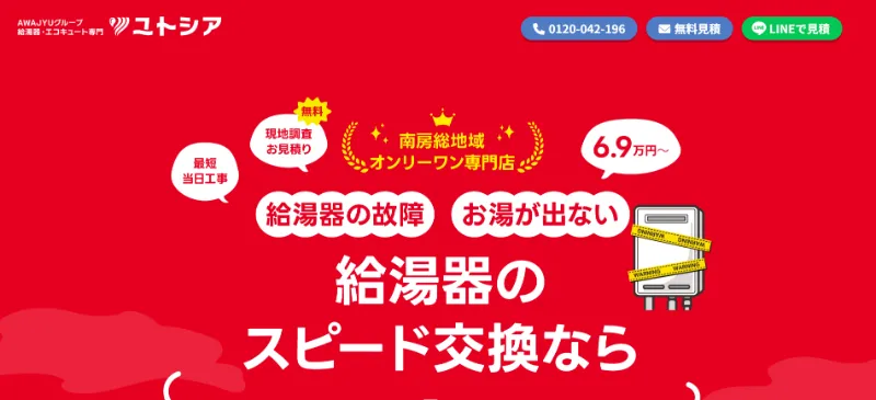 ユトシアの給湯器交換・エコキュート交換サービス