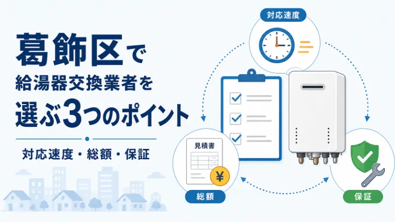 葛飾区で給湯器交換業者を選ぶ3つのポイント