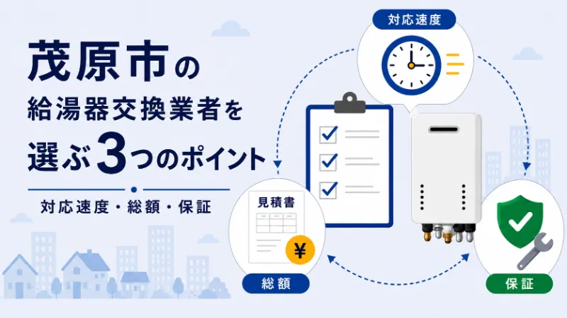 茂原市で給湯器交換業者を選ぶ3つのポイント