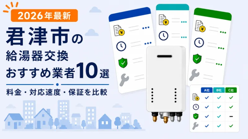 君津市で給湯器交換業者を選ぶ3つのポイント