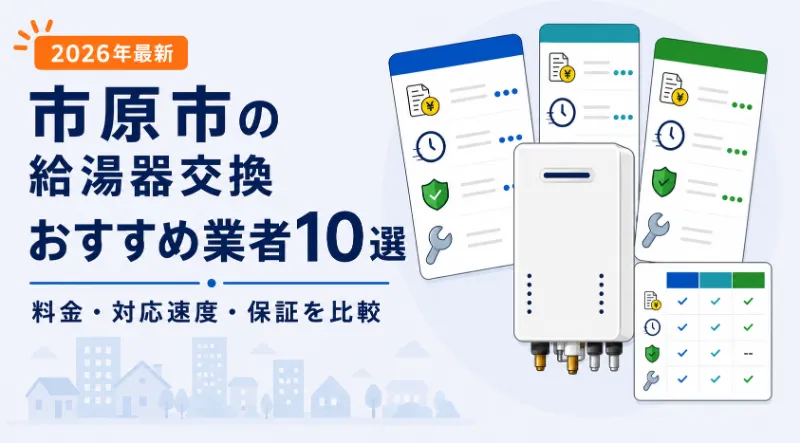 市原市の給湯器交換おすすめ業者10選