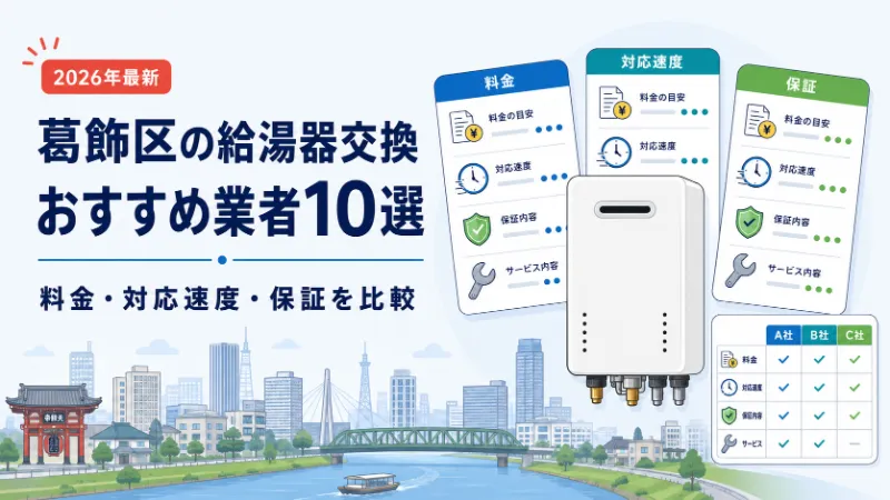 葛飾区の給湯器交換おすすめ業者10選