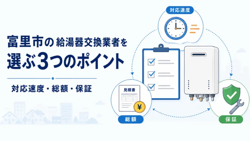 富里市で給湯器交換業者を選ぶ3つのポイント