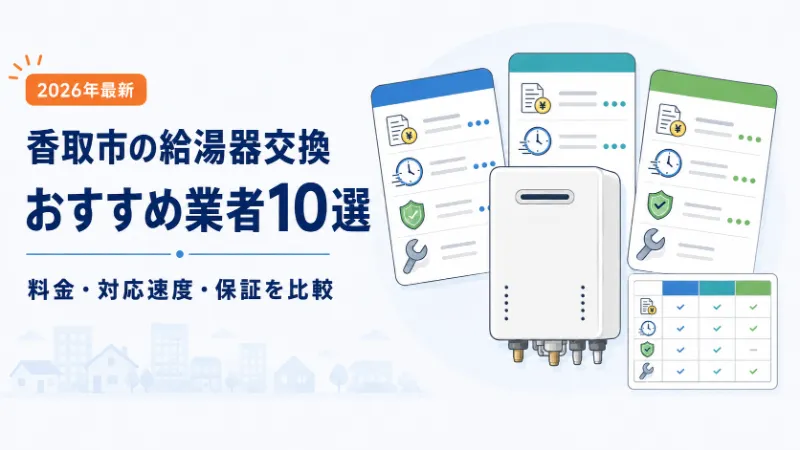香取市の給湯器交換おすすめ業者10選