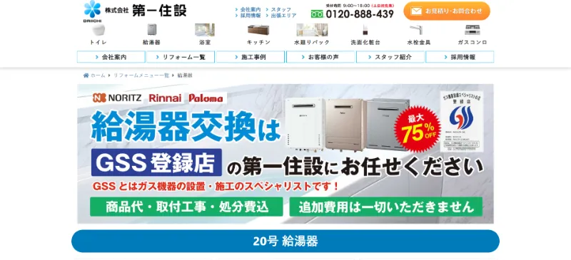 第一住設へ柏市の給湯器交換を相談する