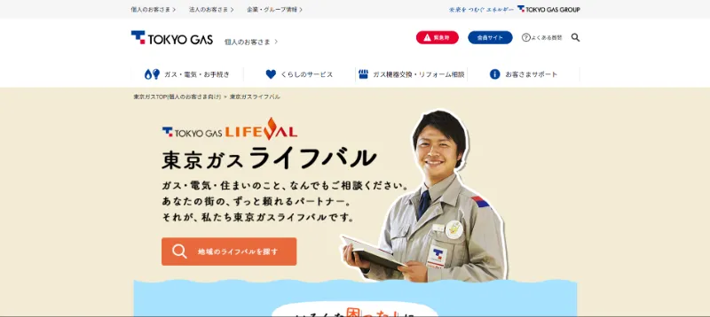 東京ガスライフバルのガス・住宅設備相談サービス