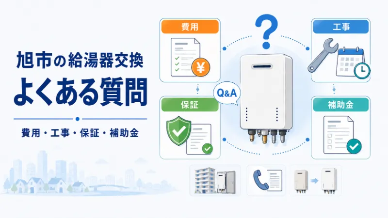 旭市の給湯器交換でよくある質問