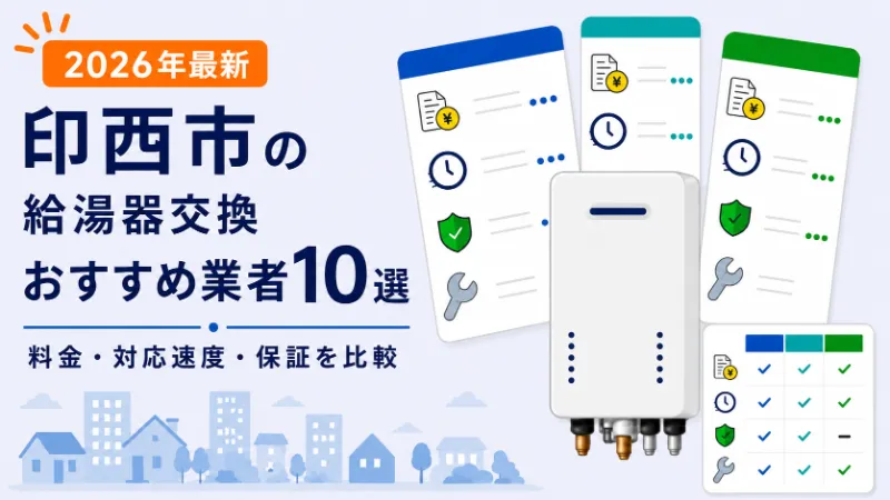 印西市の給湯器交換おすすめ業者10選