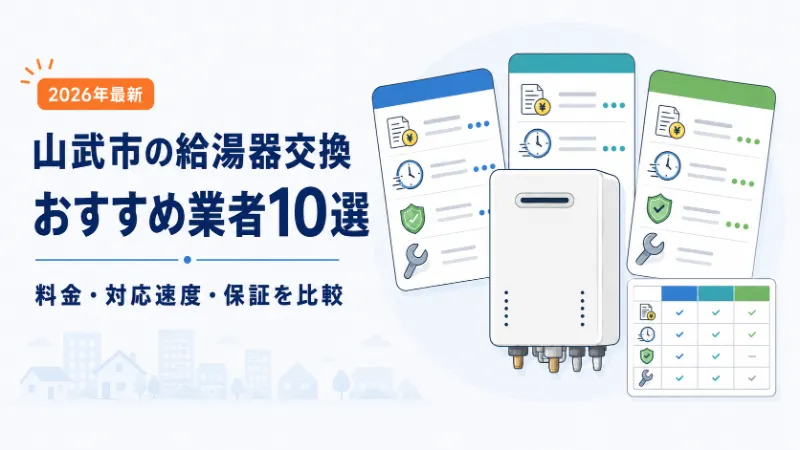 山武市の給湯器交換おすすめ業者10選