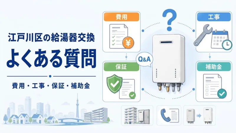 江戸川区の給湯器交換に関するよくある質問