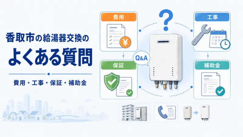 香取市の給湯器交換でよくある質問