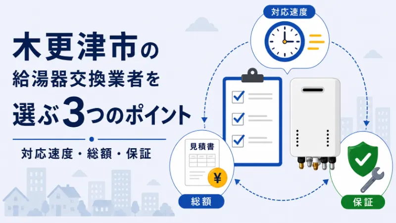 木更津市で給湯器交換業者を選ぶ3つのポイント