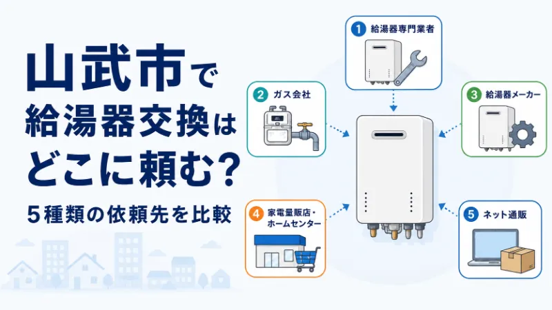 山武市で給湯器交換を依頼できる5種類の相談先