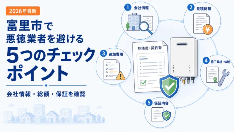 給湯器交換の悪徳業者を避けるチェックポイント