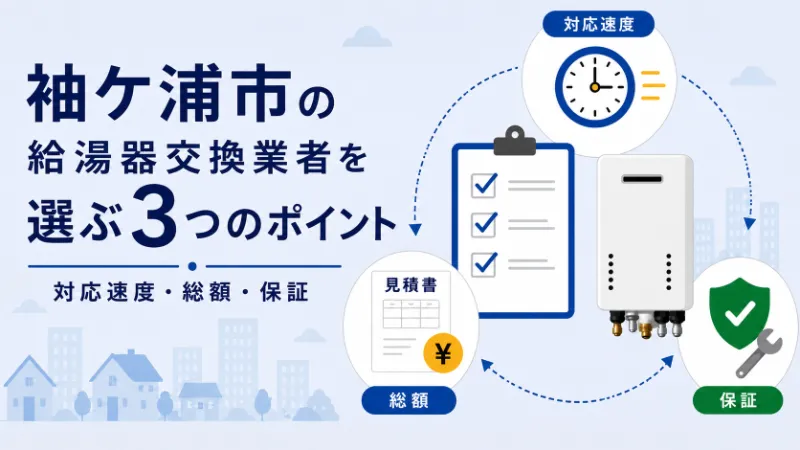 袖ケ浦市で給湯器交換業者を選ぶ3つのポイント