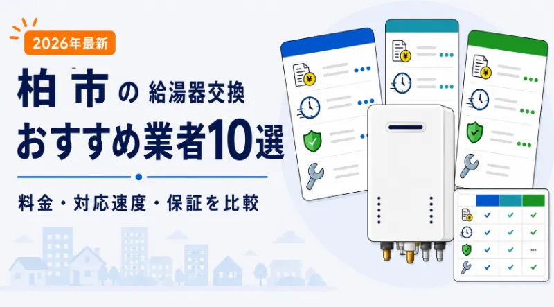 柏市の給湯器交換おすすめ業者10社の比較