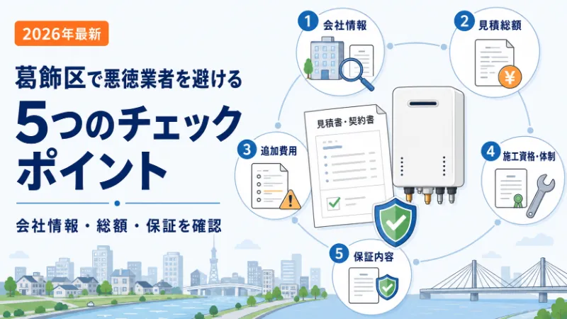 葛飾区で悪徳業者を避ける5つのチェックポイント