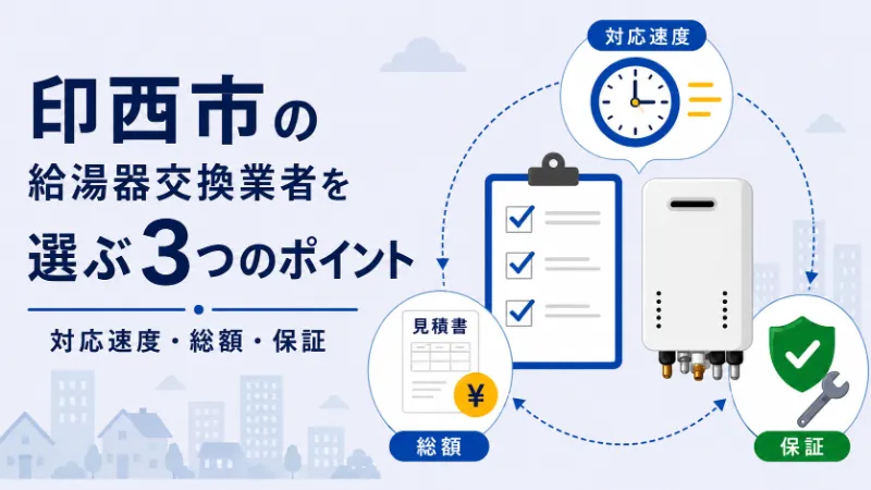 印西市で給湯器交換業者を選ぶ3つのポイント
