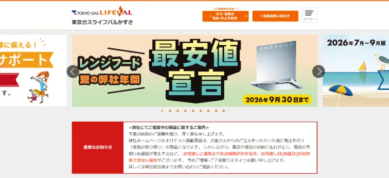 東京ガス・東京ガスライフバルかずさの給湯器交換相談