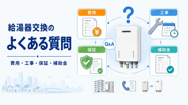 勝浦市の給湯器交換に関するよくある質問