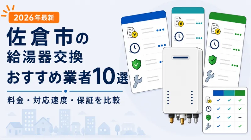 佐倉市の給湯器交換おすすめ業者10選