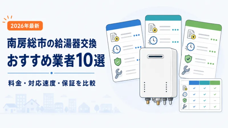 南房総市の給湯器交換おすすめ業者10選