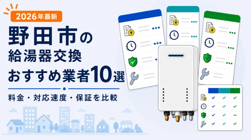 野田市の給湯器交換おすすめ業者10選