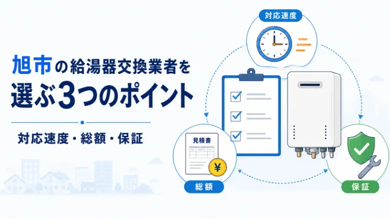 旭市で給湯器交換業者を選ぶ3つのポイント
