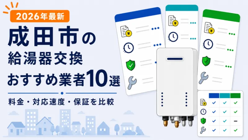 成田市の給湯器交換おすすめ業者10選