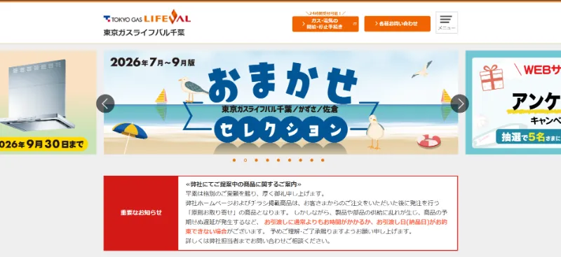 東京ガス・東京ガスライフバル千葉のガス機器・給湯器相談