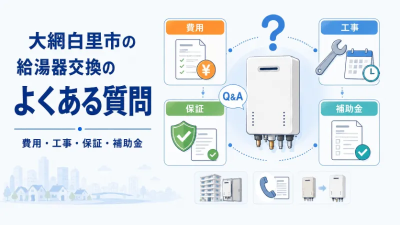 大網白里市の給湯器交換でよくある質問
