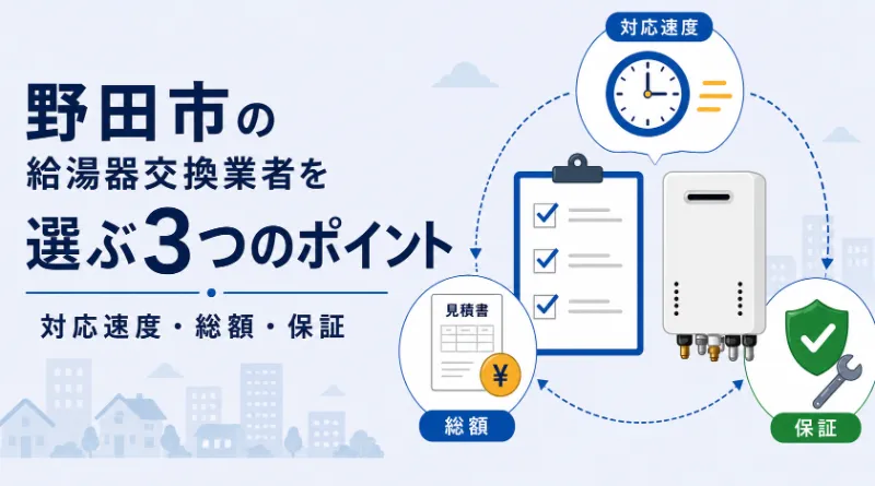 野田市で給湯器交換業者を選ぶ3つのポイント