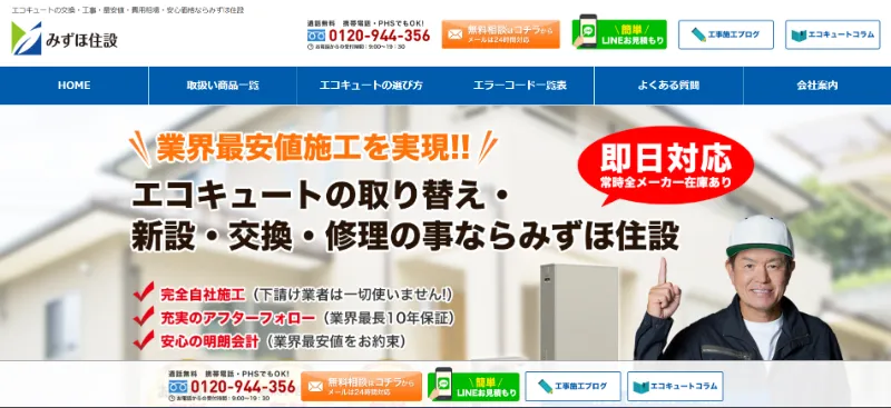 みずほ住設のエコキュート交換・修理相談
