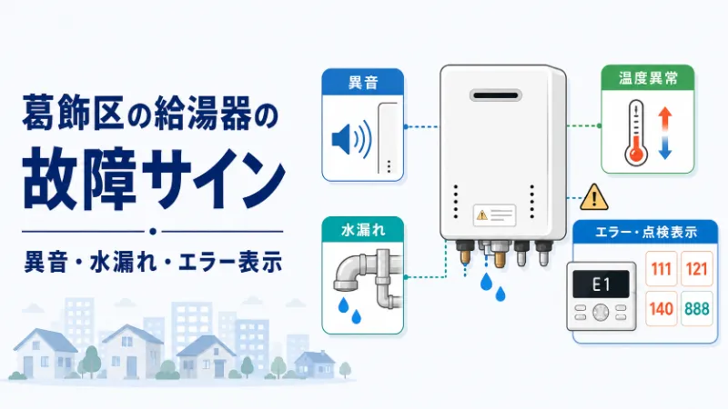 葛飾区の給湯器の故障サイン