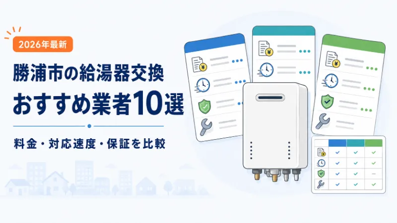 勝浦市の給湯器交換おすすめ業者10選