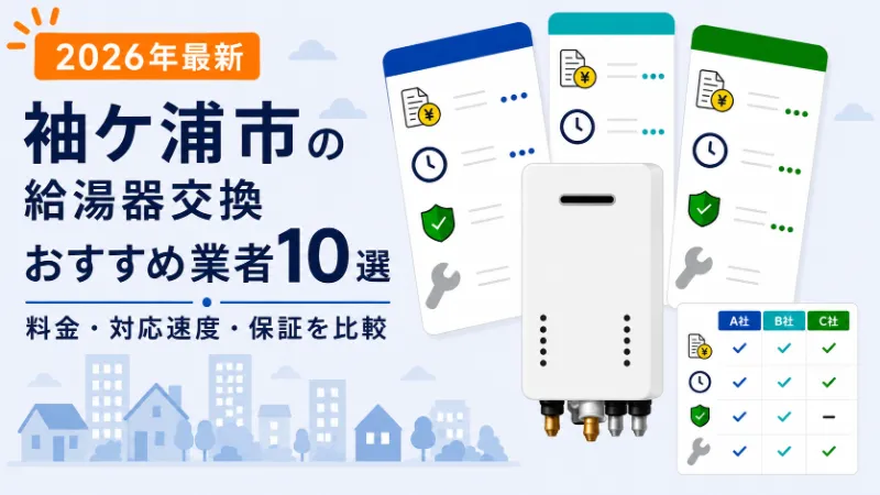 袖ケ浦市の給湯器交換おすすめ業者10選