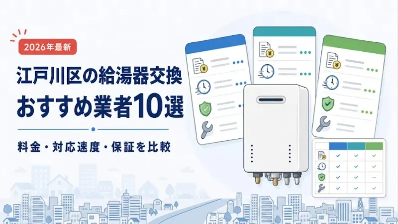 江戸川区の給湯器交換おすすめ業者10選