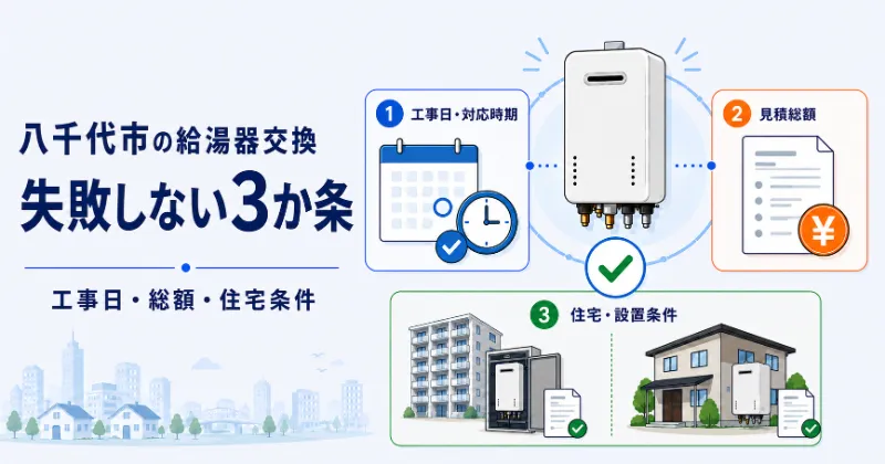 八千代市の給湯器交換で失敗しない3か条