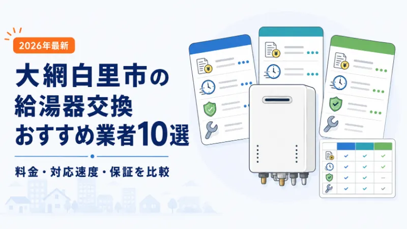 大網白里市の給湯器交換おすすめ業者10選