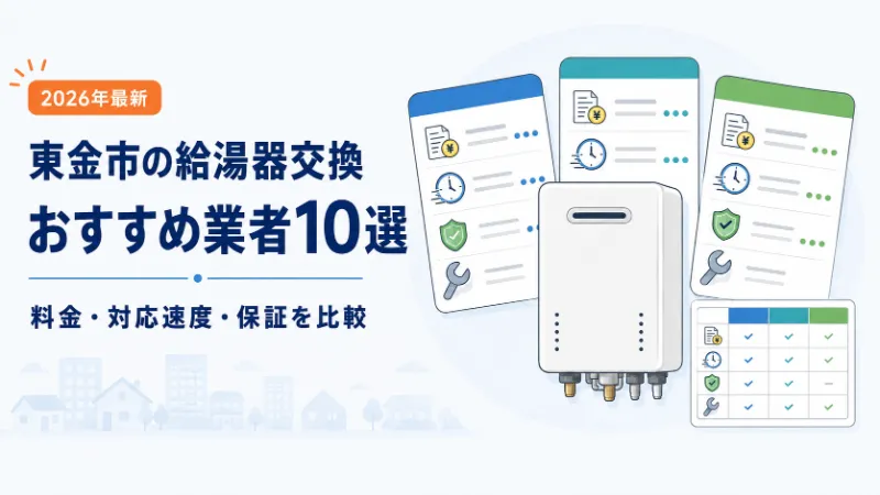 東金市の給湯器交換おすすめ業者10選