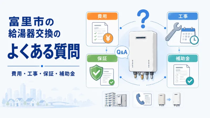 富里市の給湯器交換でよくある質問