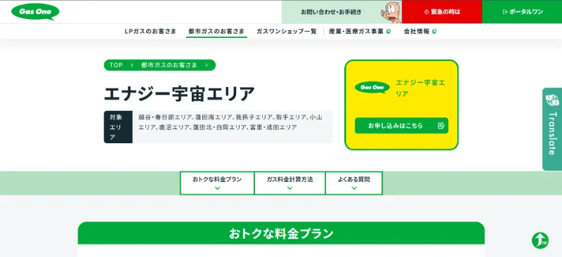 エナジー宇宙・日本瓦斯の富里・成田エリア都市ガス案内