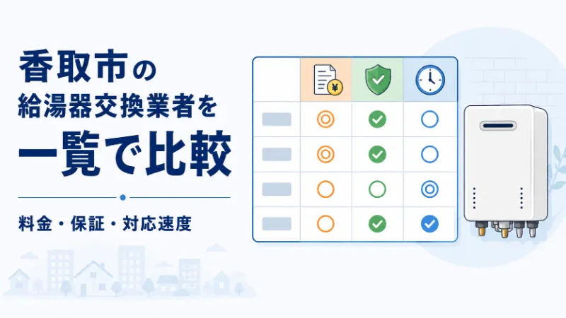 香取市の給湯器交換業者比較一覧
