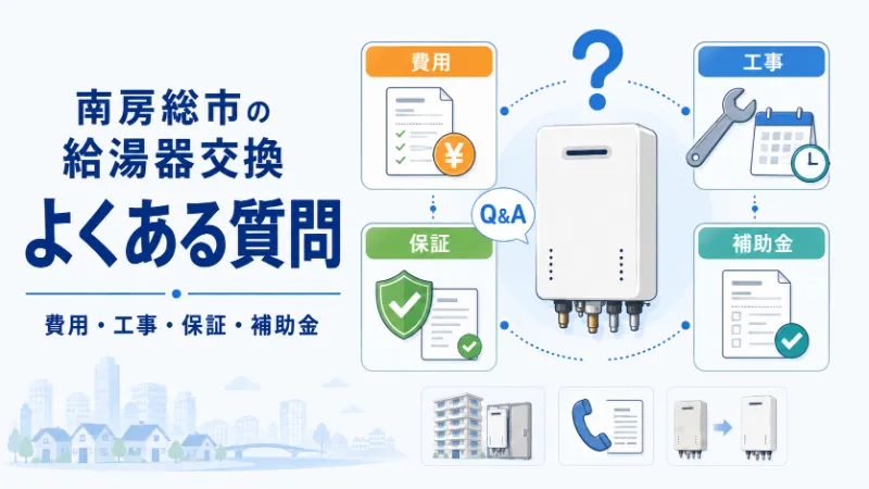 南房総市の給湯器交換に関するよくある質問