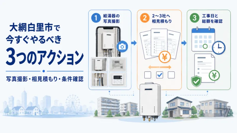 大網白里市で給湯器交換を相談する前に行う3つの準備